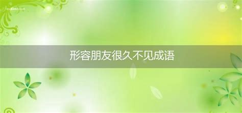 夢見以前的朋友|夢見很久不見的朋友是什麼意思